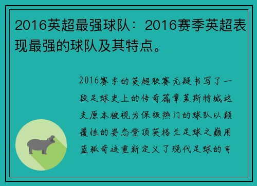 2016英超最强球队：2016赛季英超表现最强的球队及其特点。