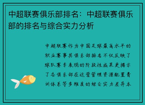 中超联赛俱乐部排名：中超联赛俱乐部的排名与综合实力分析