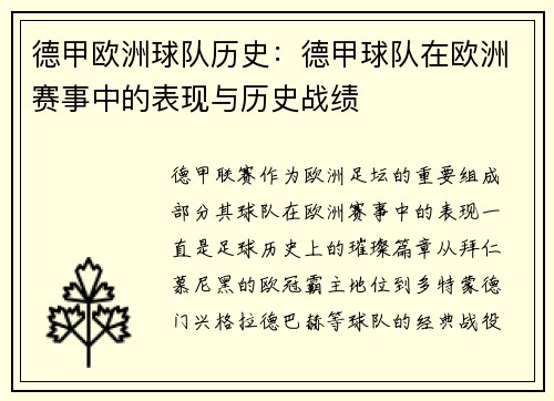 德甲欧洲球队历史：德甲球队在欧洲赛事中的表现与历史战绩