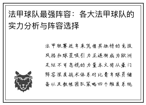 法甲球队最强阵容：各大法甲球队的实力分析与阵容选择