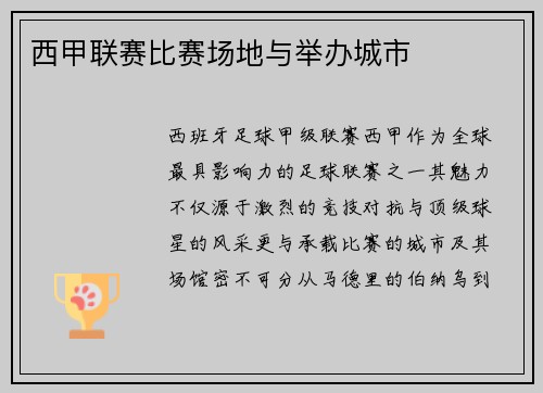 西甲联赛比赛场地与举办城市