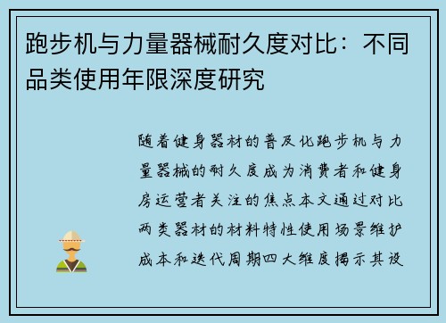 跑步机与力量器械耐久度对比：不同品类使用年限深度研究