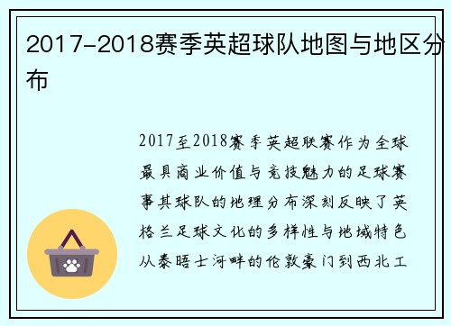 2017-2018赛季英超球队地图与地区分布