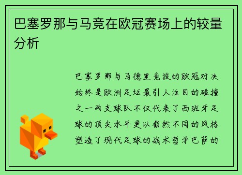 巴塞罗那与马竞在欧冠赛场上的较量分析