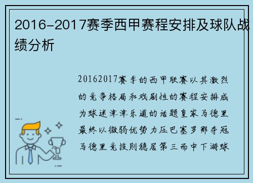 2016-2017赛季西甲赛程安排及球队战绩分析