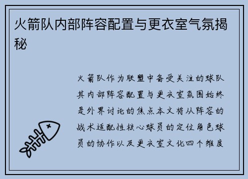 火箭队内部阵容配置与更衣室气氛揭秘