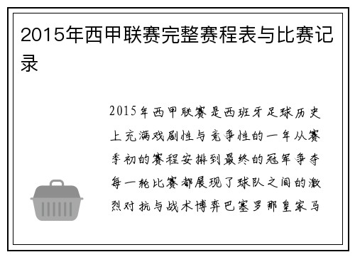 2015年西甲联赛完整赛程表与比赛记录