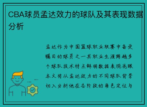 CBA球员孟达效力的球队及其表现数据分析