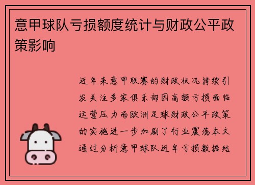 意甲球队亏损额度统计与财政公平政策影响