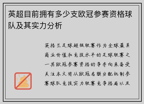 英超目前拥有多少支欧冠参赛资格球队及其实力分析