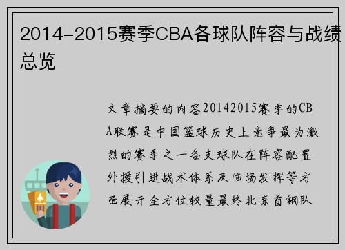 2014-2015赛季CBA各球队阵容与战绩总览