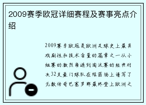 2009赛季欧冠详细赛程及赛事亮点介绍