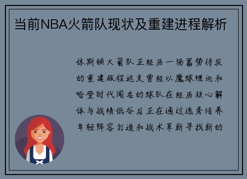 当前NBA火箭队现状及重建进程解析