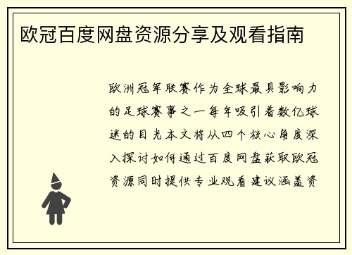 欧冠百度网盘资源分享及观看指南