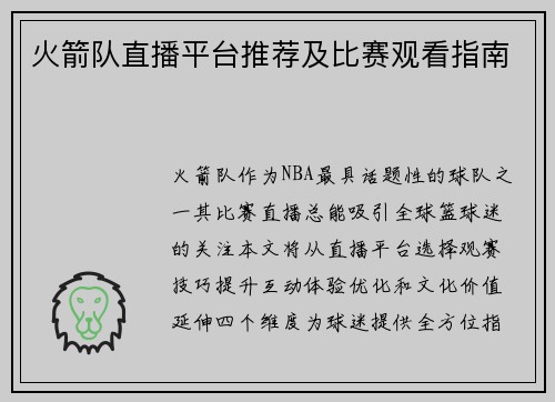 火箭队直播平台推荐及比赛观看指南
