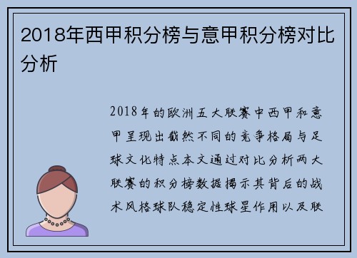 2018年西甲积分榜与意甲积分榜对比分析