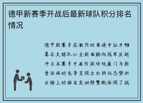 德甲新赛季开战后最新球队积分排名情况