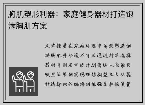 胸肌塑形利器：家庭健身器材打造饱满胸肌方案