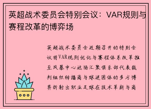 英超战术委员会特别会议：VAR规则与赛程改革的博弈场