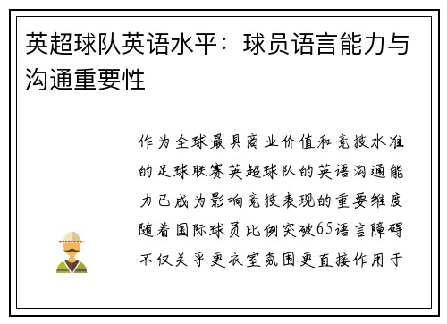 英超球队英语水平：球员语言能力与沟通重要性