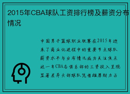 2015年CBA球队工资排行榜及薪资分布情况