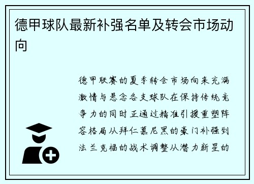 德甲球队最新补强名单及转会市场动向
