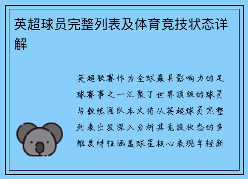 英超球员完整列表及体育竞技状态详解