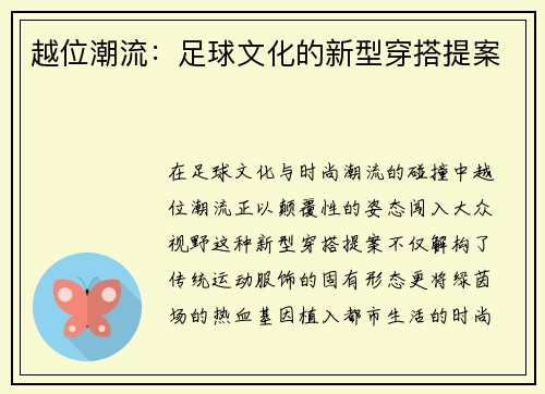 越位潮流：足球文化的新型穿搭提案