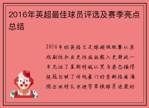 2016年英超最佳球员评选及赛季亮点总结