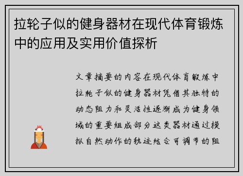 拉轮子似的健身器材在现代体育锻炼中的应用及实用价值探析