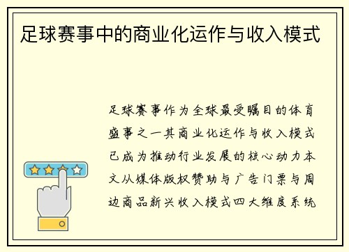 足球赛事中的商业化运作与收入模式