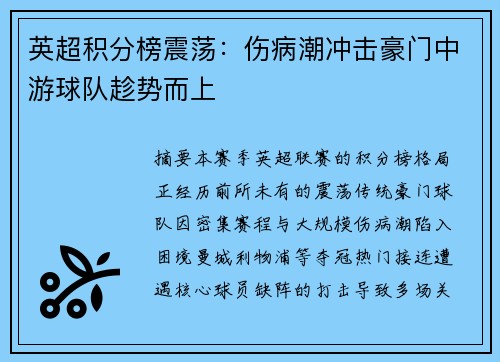 英超积分榜震荡：伤病潮冲击豪门中游球队趁势而上