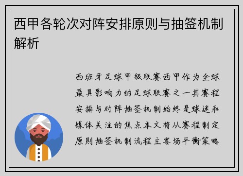 西甲各轮次对阵安排原则与抽签机制解析