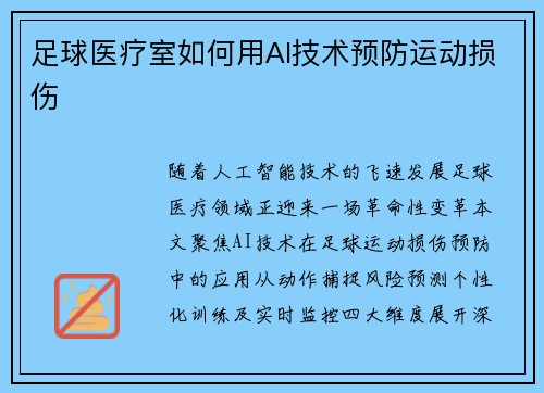 足球医疗室如何用AI技术预防运动损伤