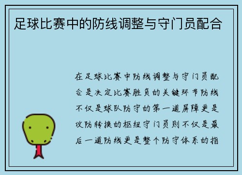 足球比赛中的防线调整与守门员配合