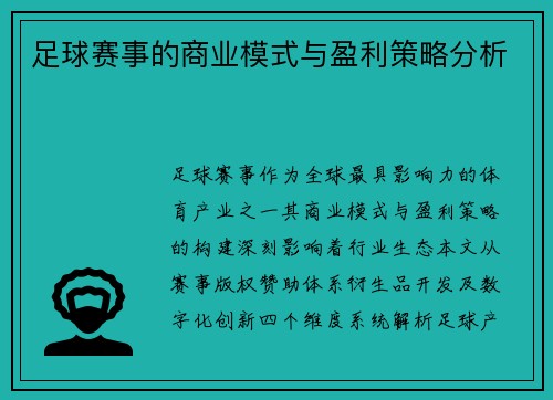 足球赛事的商业模式与盈利策略分析