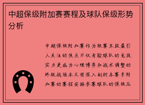 中超保级附加赛赛程及球队保级形势分析