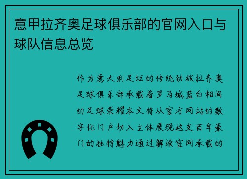 意甲拉齐奥足球俱乐部的官网入口与球队信息总览