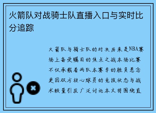 火箭队对战骑士队直播入口与实时比分追踪