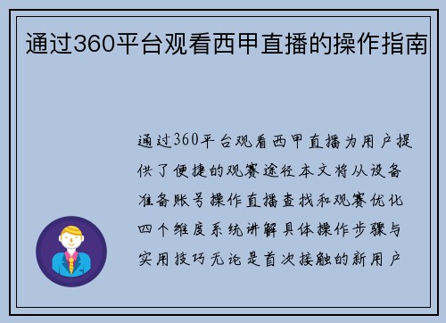 通过360平台观看西甲直播的操作指南
