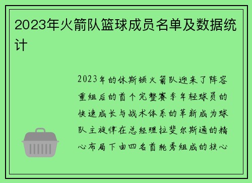 2023年火箭队篮球成员名单及数据统计