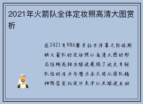 2021年火箭队全体定妆照高清大图赏析