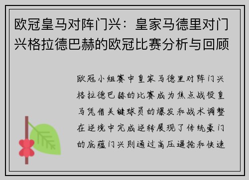 欧冠皇马对阵门兴：皇家马德里对门兴格拉德巴赫的欧冠比赛分析与回顾
