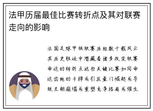 法甲历届最佳比赛转折点及其对联赛走向的影响