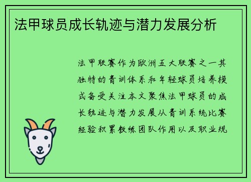法甲球员成长轨迹与潜力发展分析