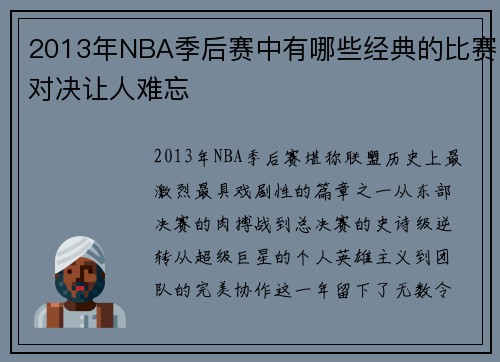2013年NBA季后赛中有哪些经典的比赛对决让人难忘