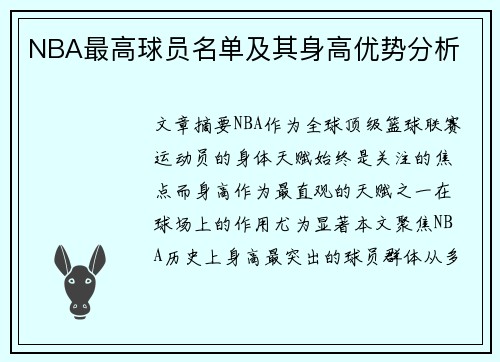 NBA最高球员名单及其身高优势分析