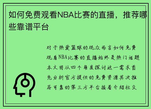 如何免费观看NBA比赛的直播，推荐哪些靠谱平台