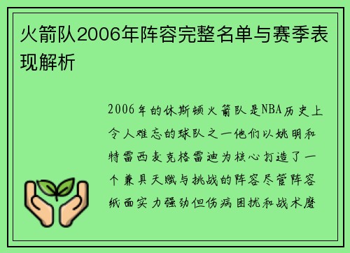 火箭队2006年阵容完整名单与赛季表现解析