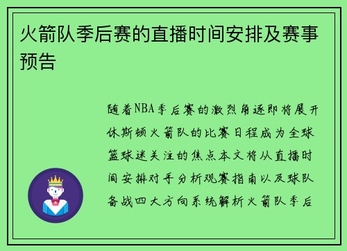 火箭队季后赛的直播时间安排及赛事预告